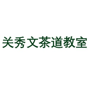 南宁小笠原流煎茶道 关秀文茶道教室机构标识